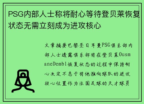 PSG内部人士称将耐心等待登贝莱恢复状态无需立刻成为进攻核心