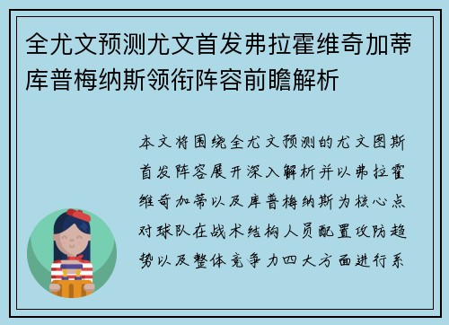 全尤文预测尤文首发弗拉霍维奇加蒂库普梅纳斯领衔阵容前瞻解析