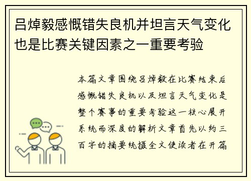 吕焯毅感慨错失良机并坦言天气变化也是比赛关键因素之一重要考验