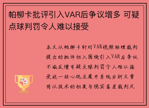 帕柳卡批评引入VAR后争议增多 可疑点球判罚令人难以接受
