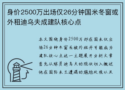 身价2500万出场仅26分钟国米冬窗或外租迪乌夫成建队核心点 身价2500万出场仅26分钟国米冬窗或外租迪乌夫成建队核心点