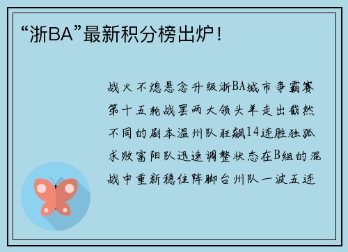 “浙BA”最新积分榜出炉！