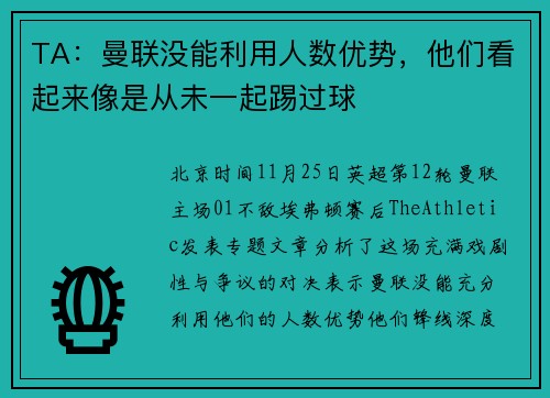 TA：曼联没能利用人数优势，他们看起来像是从未一起踢过球
