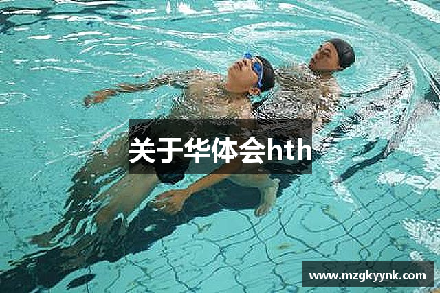 关于华体会hth