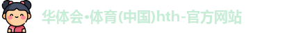 华体会hth